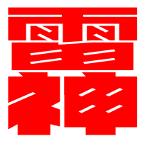 雷神マニュアル